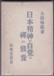 日本精神の自覚と禅の修養