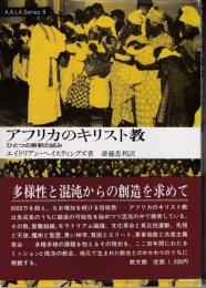 アフリカのキリスト教 : ひとつの解釈の試み