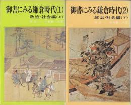 御書にみる鎌倉時代　政治・社会編 上・下