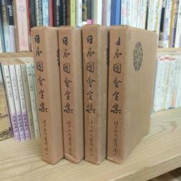 日本図會全集　江戸名所図絵　全四巻