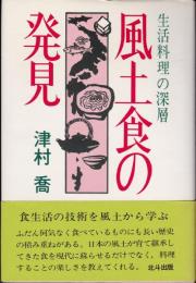 風土食の発見　生活料理の深層