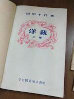 洋裁　CUTTONG　AND　SEWING　上巻