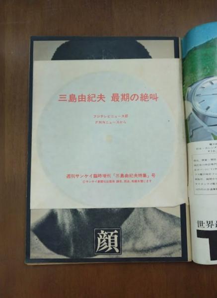 ソノシート週刊サンケイ1970年12月31日増刊号　三島由紀夫の全て　最期の絶叫 週刊サンケイ 増刊号1970年12/31 総集版 三島由紀夫の