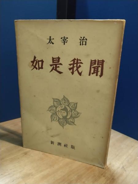如是我聞 | 太宰治 著 | 新潮社 | ¥6,600 - 日本の古本屋 / 日本の古本屋