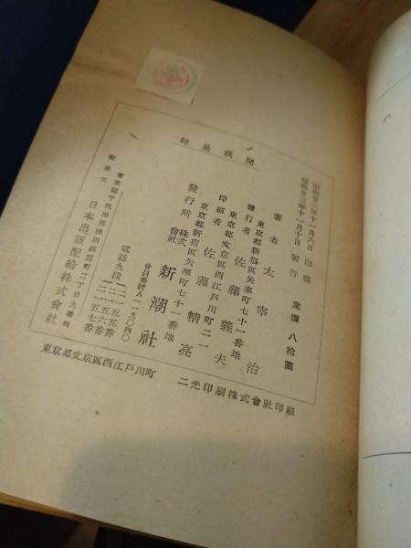 如是我聞 | 太宰治 著 | 新潮社 | ¥6,600 - 日本の古本屋 / 日本の古本屋