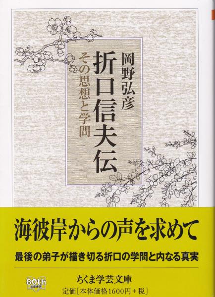 折口信夫伝 その思想と学問　岡野弘彦　帯　初版第一刷　未読美品 折口信夫伝 : その思想と学問 | 岡野弘彦著 | 筑摩書房 | ¥1,320