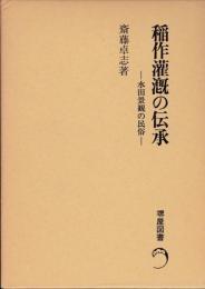 稲作潅漑の伝承 : 水田景観の民俗