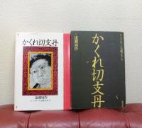 かくれ切支丹