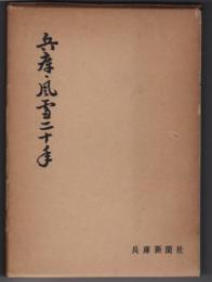 兵庫・風雪二十年