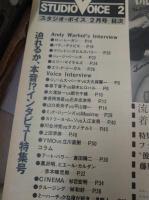 STUDIO VOICE　スタジオ・ボイス Vol.63 2月号　特集：迫れるか、本音?!インタビュー特集号