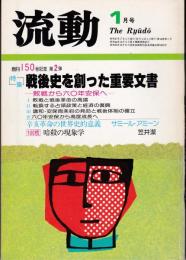 流動 1982年1月号　特集・戦後史を創った重要文書