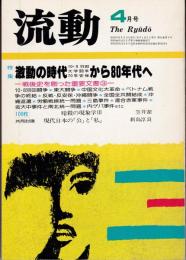 流動 1982年4月号　特集・激動の時代10.8羽田/大学闘争/70年安保から80年代へ