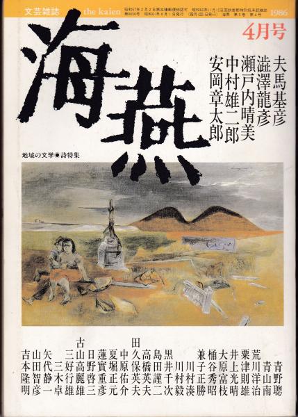 値下げ!　覆刻版！近世社会大驚異全史　　１９７６年　海燕書房 海燕 1986年4月号 / 古本、中古本、古書籍の通販は「日本の古本屋