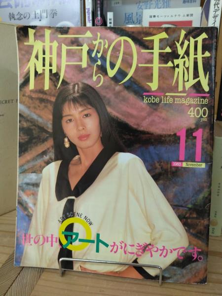 神戸からの手紙 Kobe Life Magazine 1983年11月号 / 古本、中古本、古