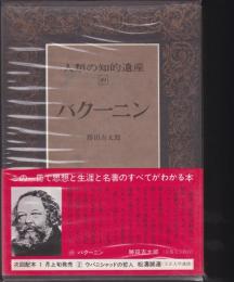 人類の知的遺産49　バクーニン