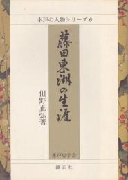 藤田東湖の生涯