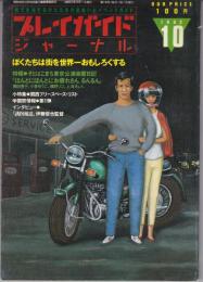 プレイガイドジャーナル　1982.10月号