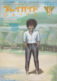 プレイガイドジャーナル　1982.5月号