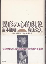 異形の心的現象 : 統合失調症と文学の表現世界