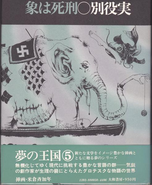 象は死刑(別役実 著) / 古書みつづみ書房 / 古本、中古本、古書籍の通販は「日本の古本屋」 / 日本の古本屋