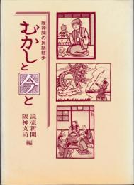 むかしと今と　阪神間の民話散歩