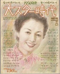 大スター時代　女には涙があった－1950年代－男には情があった　BRUTUS/ｃroissant増刊