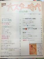 大スター時代　女には涙があった－1950年代－男には情があった　BRUTUS/ｃroissant増刊