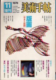 美術手帖　1979年11月増刊　版画〈基本と展開〉 