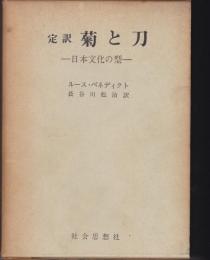 菊と刀 : 日本文化の型 定訳