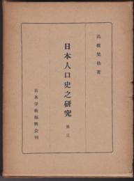 日本人口史之研究　第三