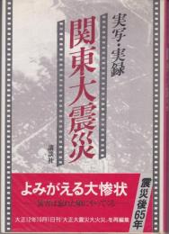 実写・実録関東大震災 : 震災後六十五年にあたって