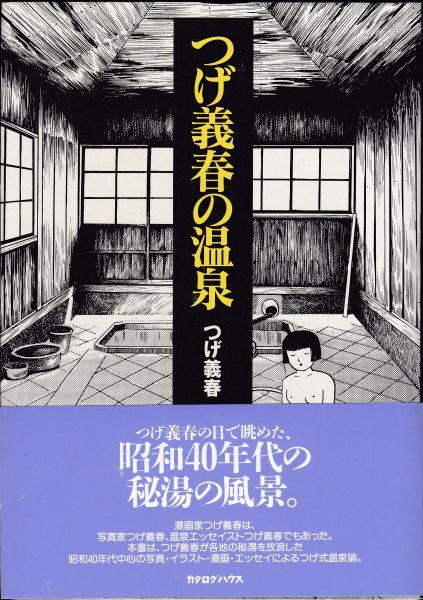 つげ義春の温泉(つげ義春 著) / 古本、中古本、古書籍の通販は「日本の