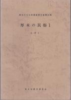 厚木の民俗　1～4