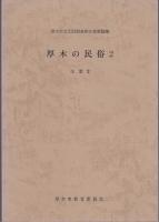 厚木の民俗　1～4