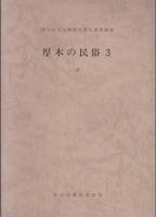 厚木の民俗　1～4