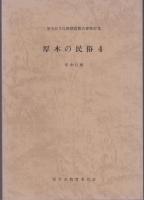 厚木の民俗　1～4