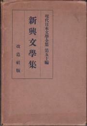 新興文学集　現代日本文学全集 50 