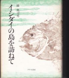 イシダイの島を訪ねて