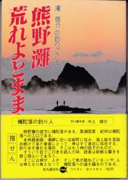 熊野灘　荒れよとままよ　～瀧　啓介の釣りごころ～