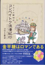 フロイス野村のコンペイトウ浪漫紀行 : コンペイトウのルーツを求めてポルトガル・種子島への旅