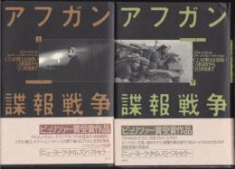 アフガン諜報戦争 : CIAの見えざる闘いソ連侵攻から9.11前夜まで