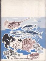 四国の魚