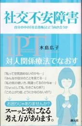 対人関係療法でなおす社交不安障害 : 自分の中の「社会恐怖」とどう向き合うか