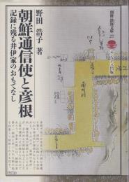 朝鮮通信使と彦根 : 記録に残る井伊家のおもてなし