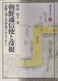 朝鮮通信使と彦根 : 記録に残る井伊家のおもてなし