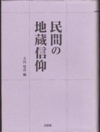 民間の地蔵信仰