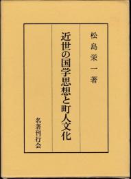 近世の国学思想と町人文化