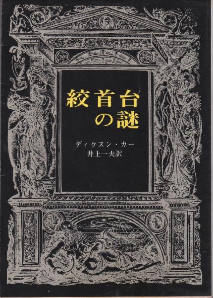 古事記以前の書 -神代文書「ウエツフミ」の研究-(吾郷清彦 著
