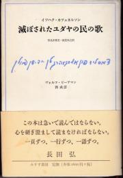 滅ぼされたユダヤの民の歌