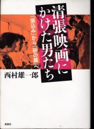 清張映画にかけた男たち